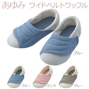 【徳武産業】【あゆみシューズ】あゆみワイドベルトワッフル / 2229【定番在庫】即日・翌日配送可【介護用品】靴/介護シューズ/リハビリシューズ/両足/室内用/腫れ/むくみ用/ゆったり/男女