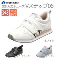 【ムーンスター】〓片足販売〓Vステップ06(3E・4E)　男女共用【定番在庫】即日・翌日配送可【介護用品】…