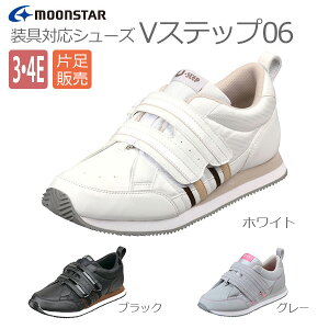 【ムーンスター】〓片足販売〓Vステップ06(3E・4E) 男女共用【定番在庫】即日・翌日配送可【介護用品】リハビリシューズ/片足/室内用/屋外用/室内屋外兼用/装具/幅広/腫れ/むくみ用/男女共