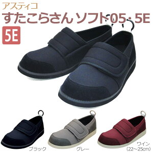 【アスティコ】すたこらさんソフト05 ワイド 《5E》 男女共用【定番在庫】即日・翌日配送可【介護用品】靴/介護シューズ/リハビリシューズ/両足/室内用/屋外用/室内屋外兼用/男女共用/婦