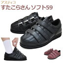 【アスティコ】すたこらさんソフト59　男女共用　3E〜9Eまで調節可能【定番在庫】即日・翌日配送可【介護用品】靴/介護シューズ/リハビリシューズ/両足/室内用/屋外用/室内屋外兼用/腫れ/むくみ用/幅広/装具/ワイズ調節可/3E〜9E【通販】