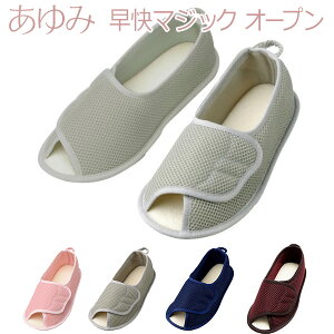【徳武産業】【あゆみシューズ】あゆみ早快マジック オープン / 2503【定番在庫】即日・翌日配送可【介護用品】靴/介護シューズ/リハビリシューズ/両足/室内用/ルームシューズ/スリッパ/