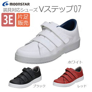 【ムーンスター】〓片足販売〓Vステップ07 男女共用【定番在庫】即日・翌日配送可【介護用品】靴/介護シューズ/リハビリシューズ/片足/室内用/屋外用/室内屋外兼用/装具/男女共用/婦人用/