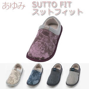 【徳武産業】【あゆみシューズ】SUTTO FIT(スットフィット) / 2246【定番在庫】即日・翌日配送可【介護用品】靴/介護シューズ/リハビリシューズ/両足/室内用/ルームシューズ/スリッパ/男女