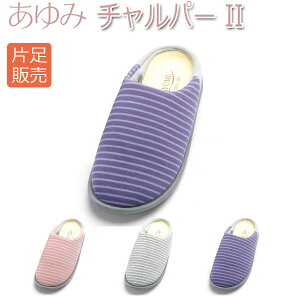 【徳武産業】【あゆみシューズ】〓片足販売〓あゆみチャルパーII / 2236【定番在庫】即日・翌日配送可【介護用品】靴/介護シューズ/リハビリシューズ/片足/室内用/ルームシューズ/スリッパ/