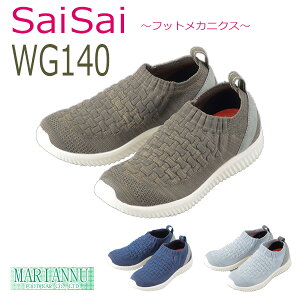 【マリアンヌ製靴】SaiSaiストレッチニットスニーカー WG140【定番在庫】即日・翌日配送可【介護用品】靴/介護シューズ/リハビリシューズ/両足/屋外用/男女共用/婦人用/紳士用/男性用【通販