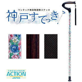 楽天市場 神戸 ステッキ アクションジャパン Ve100の通販