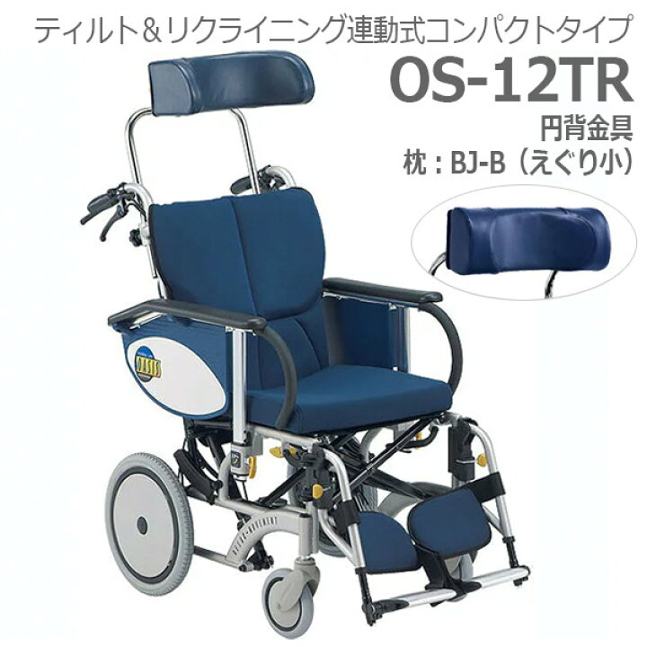楽天市場】【松永製作所】オアシスR介助車いす OS-12TR 円背金具 枕 