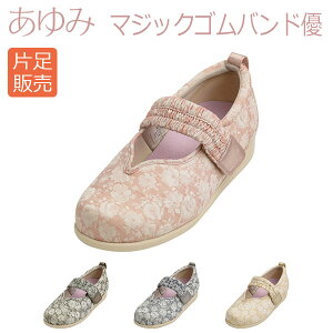 【徳武産業】【あゆみシューズ】〓片足販売〓マジックゴムバンド優 / 1042【定番在庫】即日・翌日配送可【介護用品】靴/介護シューズ/リハビリシューズ/片足/室内用/屋外用/室内屋外兼用/