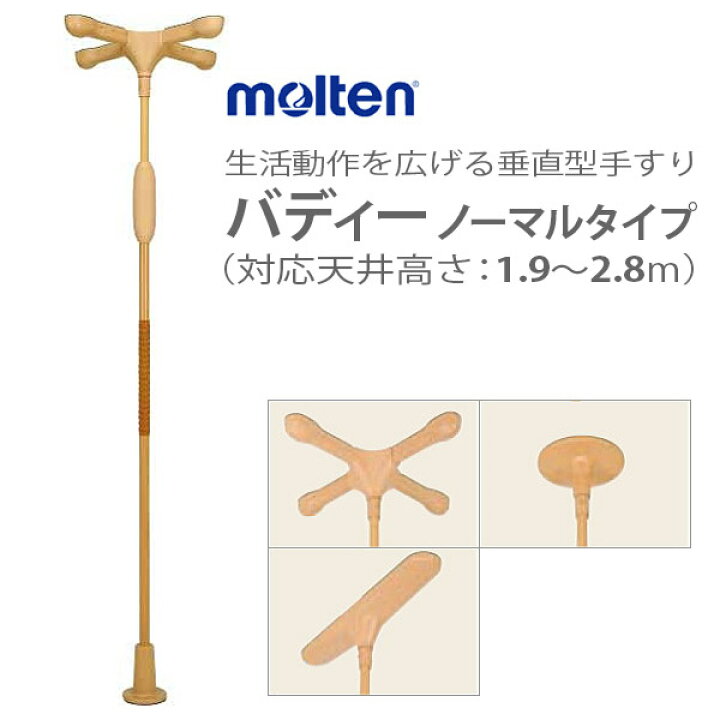楽天市場】【molten：モルテン】生活機能支援手すり バディー ノーマル 