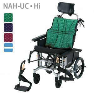 【日進医療器】ウルトラ ティルト&リクライニング NAH-UC・Hi (インディゴ・グリーン・サックスレザー・ワイン)=非課税=【メーカー直送】※返品・交換不可※代引不可※【介護用品】車