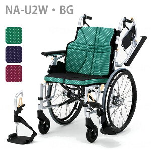 【日進医療器】アルミ自走車いす ウルトラ NA-U2W・BG (グリーン・インディゴ・ワイン) / 座幅45cm=非課税=【メーカー直送】※返品・交換不可※代引不可※【介護用品】車椅子/車いす/イ