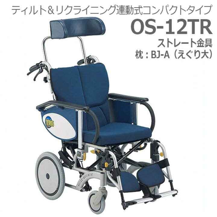 楽天市場】【松永製作所】オアシスR介助車いす OS-12TR ストレート金具 