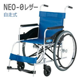 【日進医療器】アルミ自走車いす　NEO-0レザー 40cm幅 =非課税=【メーカー直送】※返品・交換不可※代引不可※【介護用品】福祉/介護用品/車椅子/車イス/車いす/くるまいす/高齢者/在宅/施設/シンプル/コンパクト/軽量/扱いやすい【通販】