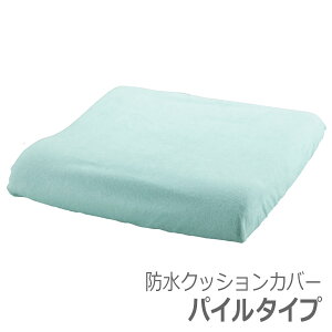 【エンゼル】防水クッションカバー(パイルタイプ)(グリーン) / 1536【定番在庫】即日・翌日配送可【介護用品】福祉/介護用品/クッション/座布団/座位保持/腰痛対策/姿勢/体幹/お尻の痛み/