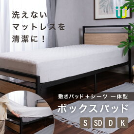 〈ボックスパット〉ボックスシーツ シングル　セミダブル ダブル キング タオル地 一体型 敷きパッド ベッドカバー 洗濯可 丸洗い 洗える 簡単 清潔 快適 オールシーズン 新生活 ペット 介護 ファミリー
