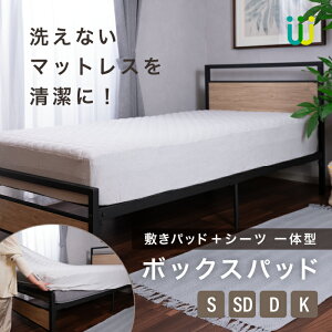 ボックスパット 一体型 敷きパッド シングル セミダブル ダブル キング ボックスシーツ ベッドカバー 洗濯可 丸洗い 洗える 簡単 手間なし 清潔 快適 オールシーズン 新生活 ペット 介護 フ