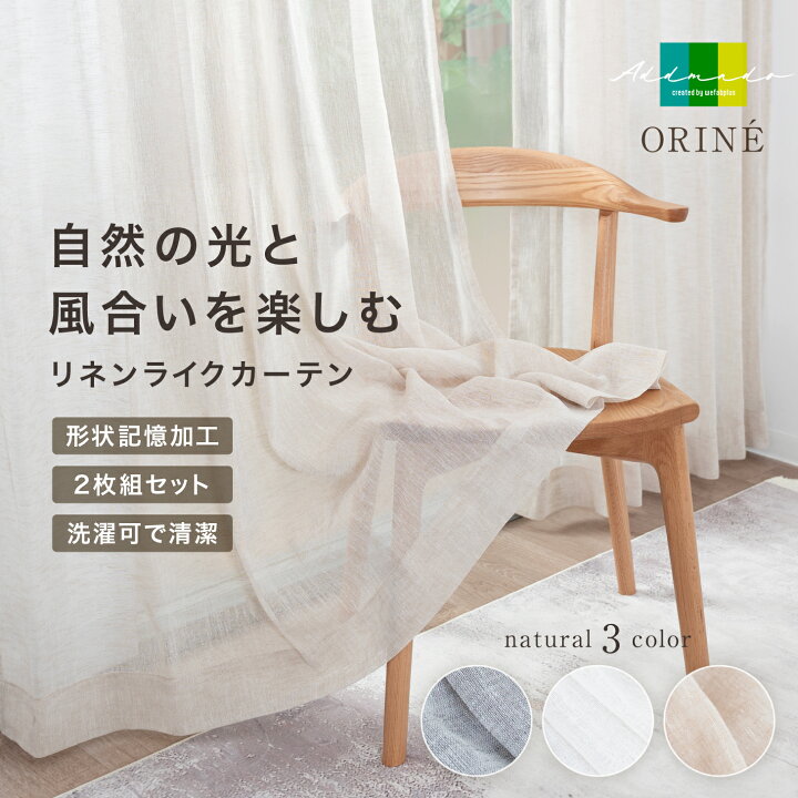 楽天市場】〈アドマド オリネ〉レースカーテン リネン風 洗える 2枚組 