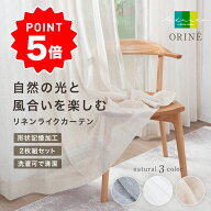 【お買い物マラソン中はP5倍!!】〈アドマド オリネ〉レースカーテン リネン風 洗える 2枚組 間仕切り お…