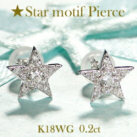 K18WG【0.2ct】スターモチーフ ダイヤモンド スタッドピアス【送料無料】プチピアス ダイヤモンドピアス 人気 18金 ホワイトゴールド シンプル 星 ホシ 可愛い 代引手数料無料 品質保証書 レディース ジュエリー ギフト 贈り物 クリスマス 人気 星型 ピアス