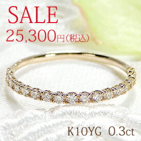 【大特価】K10YG【0.3ct】シャイニングライトブラウン ダイヤモンド エタニティ リング【送料無料】10金 ゴールド 指輪 ブラウンダイヤモンド ライトブラウン レディース 4月誕生石 ダイヤモンドリング エタニティ 特価 安い セール 代引手数料無料 品質保証書 ギフト