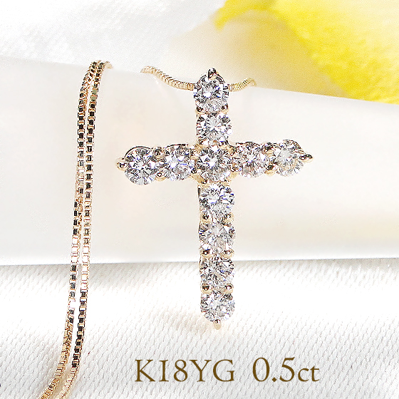 K18YGダイヤモンドネックレス クロス（十字架） 0.5ct イエローゴールド-