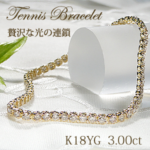 K18 3.00ct ダイヤモンド テニス ブレスレット-