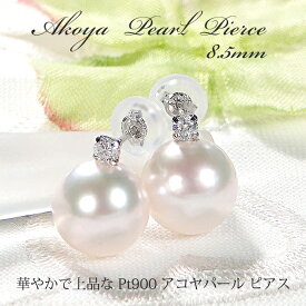 Pt900 【0.10ct】ダイヤモンド & アコヤパール スタッド ピアス【8.5mm】【送料無料】代引手数料無料 品質保証書 あこや 真珠 ピアス ダイヤ 大粒 人気 プラチナ PT 可愛い レディース ジュエリー 贈り物 ホワイトデー 人気 上品 パールピアス 一粒 入学式 卒業式