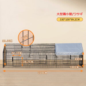 大型鳥かご 烏骨鶏 鶏 バードケージ 鳩 キジ 鳥小屋 Lサイズ330x100x99.2cm 鳥籠 鶏用ケージ 飼育ケージ 鶏舎 鶏用ケージ バードケージ 鶏小屋、屋外鶏小屋 裏庭 屋外用 大きめ 家庭用飼育 家禽ケ
