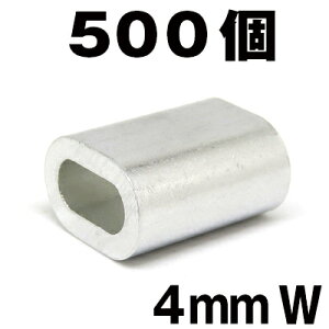 4mm スリーブ スリーブW 500個セット 箱罠 くくりわな ワイヤー用 アルミ かしめ くくり罠 あるみ オーバル クランプ スリーブダブル アルミクランプ ダブル 箱罠 軽量 ワイヤーロープ通し 加