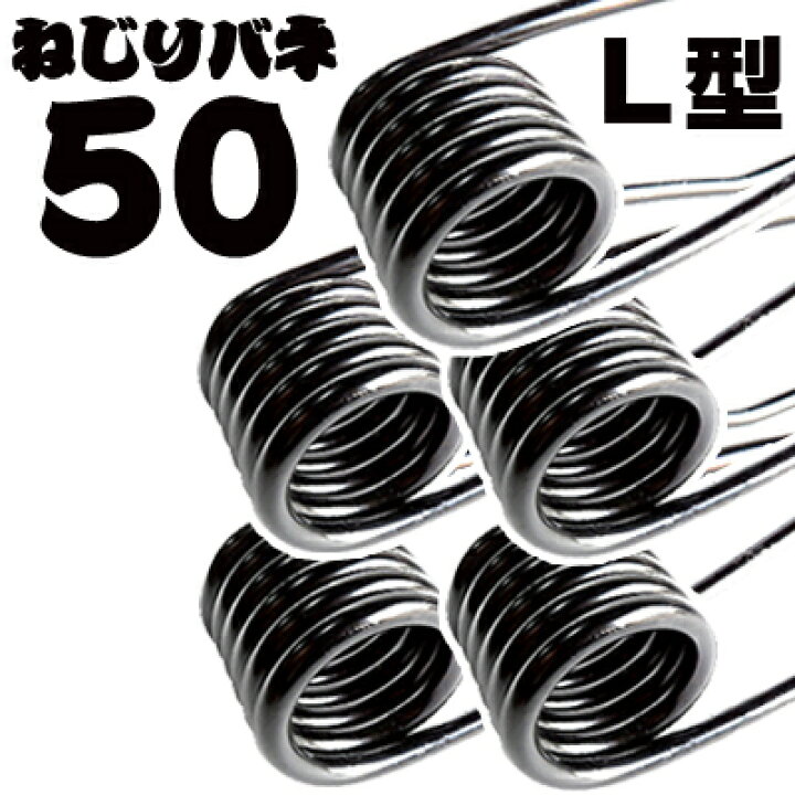 楽天市場】最新 先端 L型形状 43cm 径6mm ねじりバネ 50本 ステンレス 