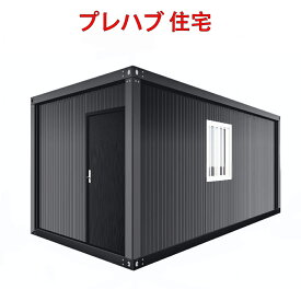 【決算セール 先着10%クーポン】組立式ハウス コンテナハウス ユニットハウス プレハブ ハウス 工事用ハウス 仮設スーパーハウス 4サイズ 3.97畳 6.10畳 9.19畳 11.02畳物置 タイニーハウス 休憩所 簡易ハウス 倉庫 店舗 車屋インパクトレンチ付き【期間限定特価販売】