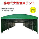 【オーダーメイド可能】強化型テント車庫テント テント 移動テント テント倉庫 移動式大型倉庫テント 簡易テント 伸縮…