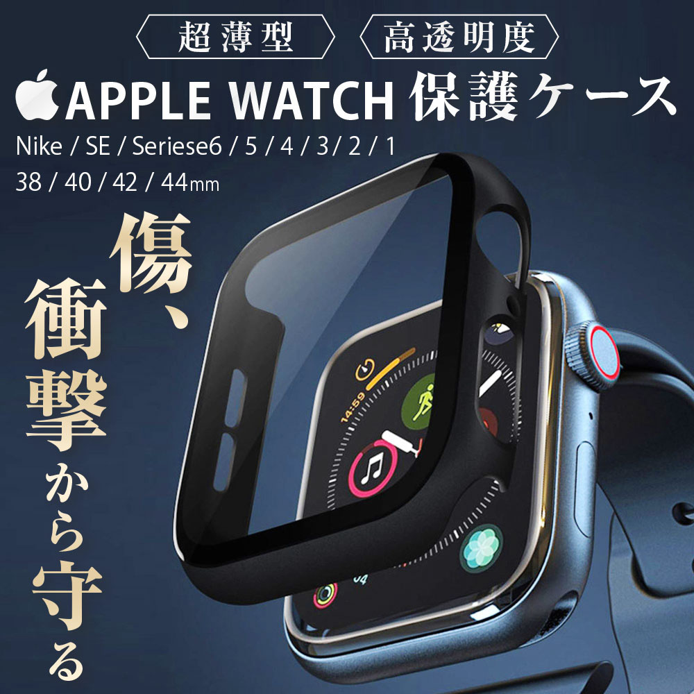 アップルウォッチ 保護カバー Apple Watch ケース series6 SE series5 【18％OFF】 series4 1 即納 series3 4 大きな取引 Series1 2 3 Series2