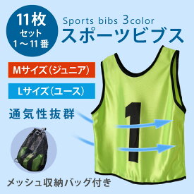 ビブス ジュニア ビブス バスケ 11枚セット ゼッケン 背番号 サッカー バスケットボール 練習試合 収納バッグ付き