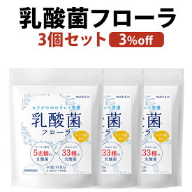 乳酸菌 サプリ フローラ ビフィズス菌 サプリメント オリゴ糖 5兆個 33種類の乳酸菌 体内環境 3袋セット