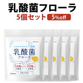 乳酸菌 サプリ フローラ ビフィズス菌 サプリメント オリゴ糖 5兆個 33種類の乳酸菌 体内環境 5袋セット