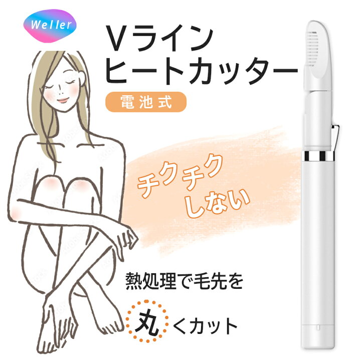 楽天市場】即納 ヒートカッター アンダーヘア vio シェーバー レディース ムダ毛処理 電池式 カミソリ vioシェーバー vio専用シェーバー 電動 : ウェルライフ 楽天市場店 楽天市場】即納 ヒートカッター アンダーヘア vio シェーバー レディース ムダ毛処理 電池式 カミソリ vioシェーバー vio専用シェーバー 電動 : ウェルライフ 楽天市場店