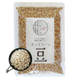 ポップコーン popcorn 豆 無添加 とうもろこし コーン 種 電子レンジ 簡単 お菓子 900g 約45回分 業務用 バタフライ 短時間 食物繊維 置き換えダイエット ハレノヒの食卓 ホンマでっか！？TV紹介 クリスマス お菓子