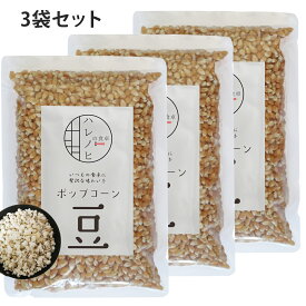 ポップコーン popcorn 豆 無添加 とうもろこし コーン 種 電子レンジ 簡単 お菓子 900g 約45回分 業務用 バタフライ 短時間 食物繊維 置き換えダイエット ハレノヒの食卓 3袋セット