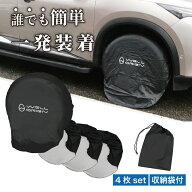 洗車用 タイヤカバー ホイールカバー 汚れ防止 速乾 4枚セット 収納袋つき ブラック L/Sサイズ