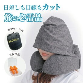 フード付きネックピロー 低反発 メモリーフォーム 首枕 携帯枕 収納袋付き