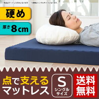 3つ折り硬質ウレタン点で支えるマットレスシングルサイズ厚み8センチ体圧分散点支えるシングル三つ折り日本製送料無料(一部地域除く)【点で支えるS】