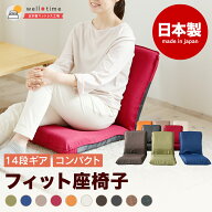 ［10%OFFクーポン★11日1:59まで］座椅子 リクライニング コンパクト 14段階 日本製 へたりにくい ウレタ…