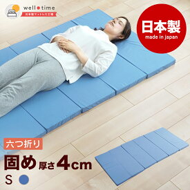 マットレス 国産マットレス 日本製 寝具 敷き布団 シングル 折りたたみマットレス 折りたたみ 6つ折り 高弾性 高弾性マットレス 4cm コンパクト 敷布団 ベッド用マットレス 新生活 来客用 車中泊 軽量 3配色 送料無料 ウエルタイム