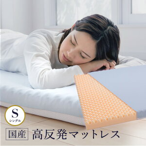 【8/2 20時から使えるクーポン配布中】マットレス シングル 高反発 日本製 厚さ8センチ 洗えるカバー 通気性 メッシュ スムース生地 145N 30D 水色 ウレタンマット 送料無料《高反発S》【お買いマラソン】
