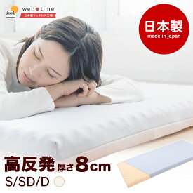 【期間限定！クーポンご利用で半額】マットレス シングル セミダブル ダブル 高反発 日本製 厚さ8センチ 洗えるカバー 耐圧分散マット 通気性マットレス 145N 30D 水色 《高反発》 ウレタンマットレス シングルマットレス 高反発マットレス