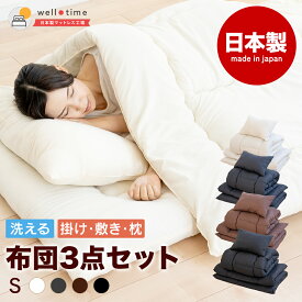 布団3点セット 掛け布団 敷き布団 枕 シングル 日本製 ふとんセット 布団一式 布団セット シングル布団セット 寝具セット セット 国産 来客用布団 軽量 通気性 シンプル おしゃれ 新生活 買い替え 洗い替え 洗える布団セット《洗える布団3点セット》