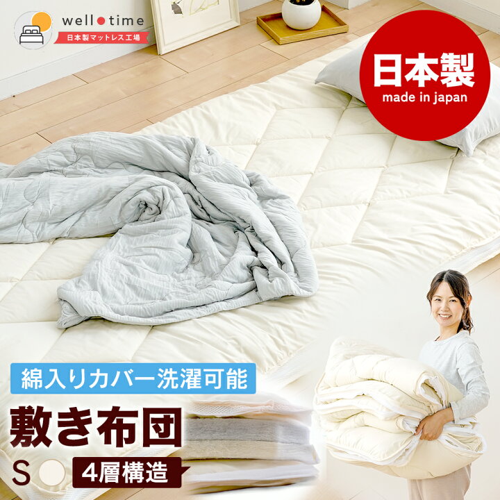 楽天市場】敷き布団 シングル カバーが洗える 洗濯 日本製 防ダニ 抗菌 