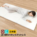 マットレス ダブル 三つ折り 折りたたみ 日本製 厚さ5センチ 腰部分 硬め ウレタンマット《バランスマットレスD》【お買い物マラソン】